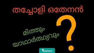 തച്ചോളി ഒതേനൻ മിത്തും യാഥാർത്ഥ്യവും [upl. by Akkahs899]