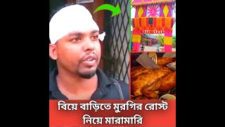 বিয়ে বাড়ীতে মুরগির রোস্ট নিয়ে ঝামেলা [upl. by Labotsirc]