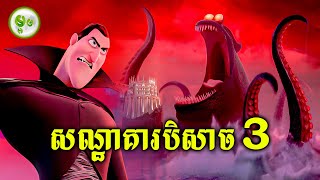 សណ្ឋាគារសម្រាប់បិសាច EP03 [upl. by Lleinad607]