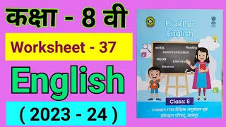 कक्षा 8 इंग्लिश वर्क बुक वर्कशीट नंबर 37 kaksha 8 English workbook worksheet number 37 class 8 [upl. by Iruy]