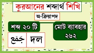 কুরআনের শব্দার্থ  পর্ব২৪  ৬০০ শব্দের মাধ্যমে কুরআনে ৬০০০০ শব্দার্থ  quranic word meaning Bangla [upl. by Idnek]