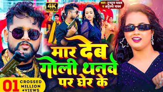 Video  मार देब गोली थनवे पर घेर के  Tuntun Yadav amp Anupma Yadav  New Bhojpuri Song 2024 [upl. by Aline]