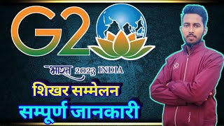 G20 क्या है संपूर्ण जानकारी  G20 kya hai in Hindi  g 20 kya hai by  G20 gk  शिखर सम्मेलन [upl. by Jess]