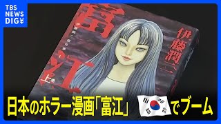 韓国・若者女性に日本のホラー漫画「富江」がブーム 人気の理由は“好き勝手な振る舞い”｜TBS NEWS DIG [upl. by Moor]