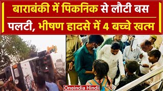 Barabanki Bus Accident पिकनिक से लौट रही बस पलटी 4 मासूम बच्चों की जान गई  वनइंडिया हिंदी [upl. by Neruat]