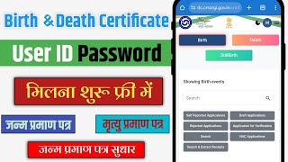 जन्म या मृत्यु प्रमाण पत्र Login ID बनना शुरू  birth amp death certificate registration [upl. by Catherin]