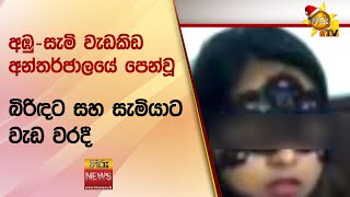 අඹුසැමි වැඩකිඩ අන්තර්ජාලයේ පෙන්වූ බිරිඳට සහ සැමියාට වැඩ වරදී  Hiru News [upl. by Gerstner142]