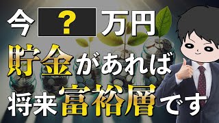 【新提案】お金持ちになるには今いくら資産があれば良いのか？期待金持ちピラミッドを作ってみた！ [upl. by Elwood]