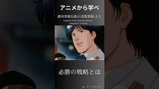 ヤン・ウェンリー「必勝の戦略」とは アニメ 名言シリーズ 学び 銀河英雄伝説 [upl. by Atteuqahc960]