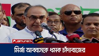 এই মিয়া আপনে কে মির্জা আব্বাসকে ধমক চাঁদাবাজের  Mirza Abbas  Jamuna TV [upl. by Weinert]