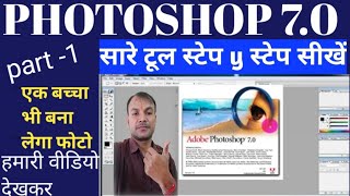 PHOTOSHOP 70 all tool using process step y step फोटोशॉप 70 के सभी टूल चलाना सीखेvipinbharti6298a [upl. by Haletky587]