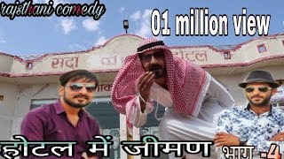 Lunch in hotel होटल में जीमण।भाग4 rajsthani haryani comedy bhawanipareek [upl. by Koffler]