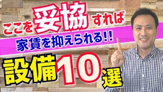 【賃貸】家賃が上がる設備・妥協できると選択肢が広がる設備1０選！『部屋探し・物件探し』 [upl. by Elram893]