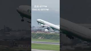 長榮航空 B777W BR8 TPE to SFO 起飛 EVAAIR B777W BR8 TPE to SFO take off 桃園機場 shorts [upl. by Oiuqise]