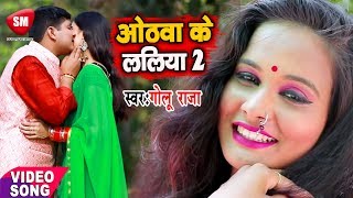 ओठवा के ललिया 2  Golu Raja  के जीवन का सबसे महँगा वीडियो सांग बना 2019  Othwa Ke Laliya 2 [upl. by Lilahk502]