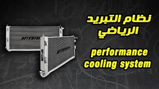 شرح نظام التبريد الرياضي  performance cooling system explained [upl. by Htiekel]