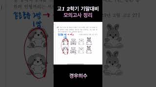 고1 2학기 기말대비 모의고사 정리 경우의수 2023년 3월 고2 27번 [upl. by Lanette]