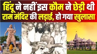 Ayodhya Ram Mandir हिंदू ने नहीं इस कौम ने छेड़ी थी राम मंदिर की लड़ाई हो गया खुलासा  local18 [upl. by Torrance]