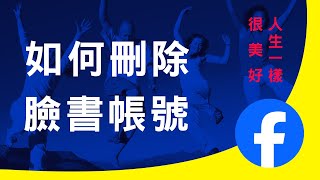 如何刪除Facebook 臉書帳號 2024 [upl. by Grados]