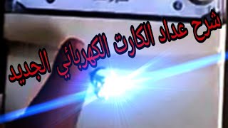 شرح عداد الكهرباء الكارت الجديد [upl. by Dita]