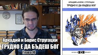 Братя Стругацки  Трудно е да бъдеш бог  Глава 10 аудиокнига [upl. by Dyolf34]