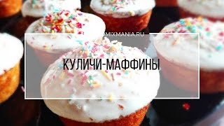 Рецепты Термомикс Куличи  маффины [upl. by Okia734]