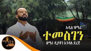 አዲስ ዝማሬ quotተመስገንquot  ዘማሪ ዲያቆን እንዳለ ደረጀ [upl. by Ytsanyd]