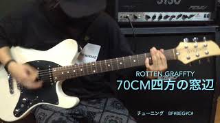 GUITAR ROTTENGRAFFTY 70cm四方の窓辺弾いてみたってやつをやってみた [upl. by Yelnik]