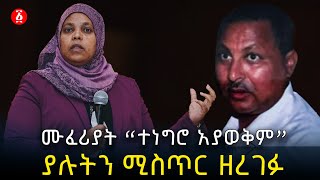 ሙፈሪያት “ተነግሮ አያወቅም” ያሉትን ሚስጥር ዘረገፉ  Muferiat Kamil  Getachew Assefa  Ethiopia [upl. by Maon]