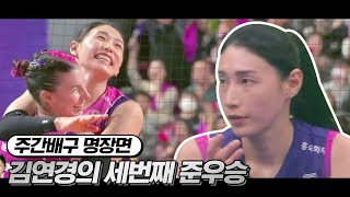 너무 많은걸 짊어졌던 여제 김연경 2위로 시즌 마감  주간배구 [upl. by Kristo]