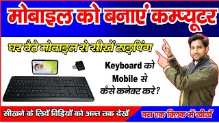 keyboard ko mobile se connect kaise kare mobile se sikhe typing  mobile ko bnaye computer [upl. by Cila704]