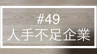 【49】人手不足企業【人材不足】 [upl. by Supat168]