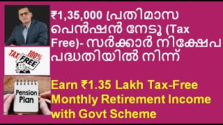 Earn ₹135 Lakh TaxFree Monthly Retirement Income with Govt Scheme ₹135000 പ്രതിമാസ പെൻഷൻ നേടൂ [upl. by Dachi]