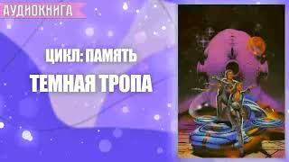 ТЕМНАЯ ТРОПА  АУДИОКНИГА ФАНТАСТИКА СЛУШАТЬ [upl. by Nannette]