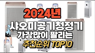 샤오미공기청정기 추천 판매순위 Top10 가격 평점 후기 비교 2024년 [upl. by Singer]