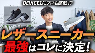 【名作】大人の最強「レザースニーカー」はコレに決定！見た目と履き心地、どちらも完璧な1足をプロが徹底解説します【DEVICE1】 [upl. by Ahsitruc]