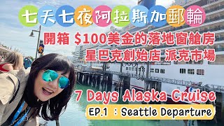 阿拉斯加郵輪｜西雅圖登船日｜星巴克創始店｜派克市場 Pike Place Market｜7 days Alaska Cruise｜開箱 100人艙房｜注意事項｜EP 1 Embarkation [upl. by Wiltsey]