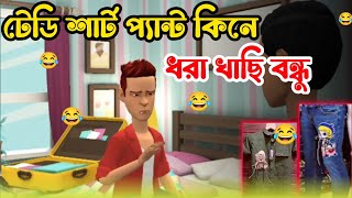 টেডি শার্ট প্যান্ট কিনে ধরা খাছি বন্ধু।😂।Bangla funny cartoon video। bogra adda top 1। Teddy shirt [upl. by Araminta20]