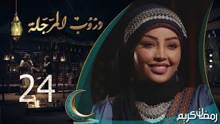 مسلسل دروب المرجلة  الحلقة 24  صلاح الوافي ، أشواق علي ، زيدون العبيدي  4K  رمضان 2024م 1445هـ [upl. by Lluj]