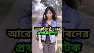 আরোহীর জীবনের প্রথম টিকটক  Arohi mim  arohimim tiktok [upl. by Rattray]