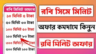 রবি সিমে মিনিট কিনে কিভাবেরবিতে মিনিট কেনার কোডরবি মিনিট কেনার নিয়মrobi sim a minute kine kivabe [upl. by Gnouh72]