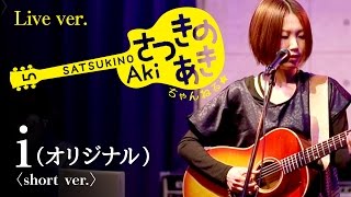 i〈Short amp Live ver 〉／さつきのあき（オリジナル） [upl. by Rossen653]