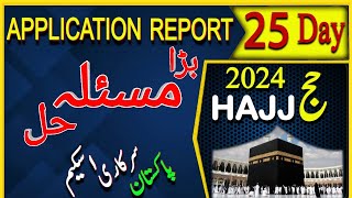 Govt Hajj Application Report 25 Days  Pakistan Govt Hajj 2024  Hajj 2024 update  hajj 2024 news [upl. by Assanav]