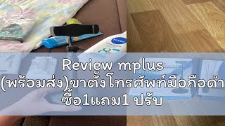 Review mplus พร้อมส่งขาตั้งโทรศัพท์มือถือดำ ซื้อ1แถม1 ปรับสูงต่ำได้ แข็งแรงทนทาน ใช้งานง่าย พกพาส [upl. by Dibbell999]