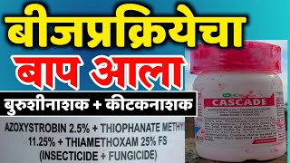 बुरशीनाशक कीटक नाशक बीजप्रक्रिया औषध  Fungicide insecticide seed treatment  Cascade [upl. by Htebaile]