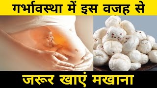 प्रेगनेंसी PREGNANCY में इस वजह से जरूर खाए मखाना I MAKHANA BENEFITS PREGNANCY healthysite [upl. by Aicemak]