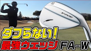 【最新クラブ】ダフらない、刺さらない！最強ウェッジ、FAW登場【ゴルフ５限定】 [upl. by Evelunn]