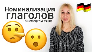 Изучаем грамматику немецкого языка номинализация глаголов  Разбираем по полочкам [upl. by Zetes]