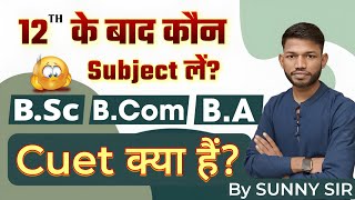 12th के बाद कौन विषय लेकर पढ़ाई करें।BA Bsc Bcom By Sunny Sir onlinegkgs Classes [upl. by Suellen]