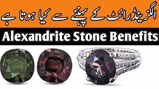 Alexandrite Stone Benefits in urduhindhiKon Pehan Sakta hai [upl. by Adabelle]